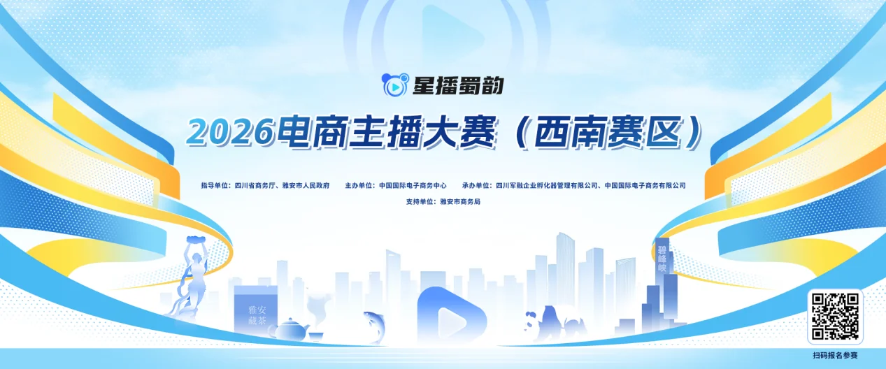 2026电商主播大赛西南赛区启动招募，"星播蜀韵"四大赛道等你来战