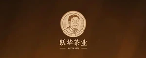 跃华茶业